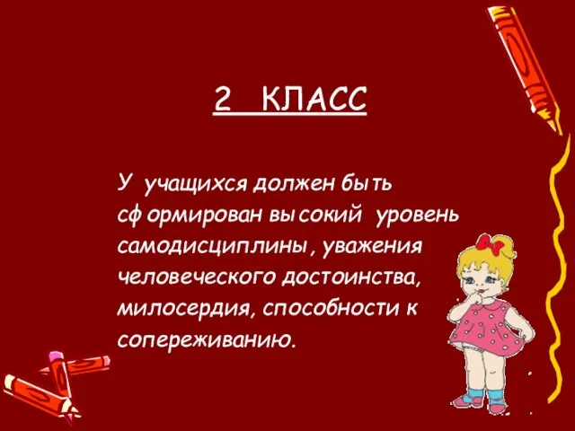 2 КЛАСС У учащихся должен быть сформирован высокий уровень самодисциплины, уважения человеческого