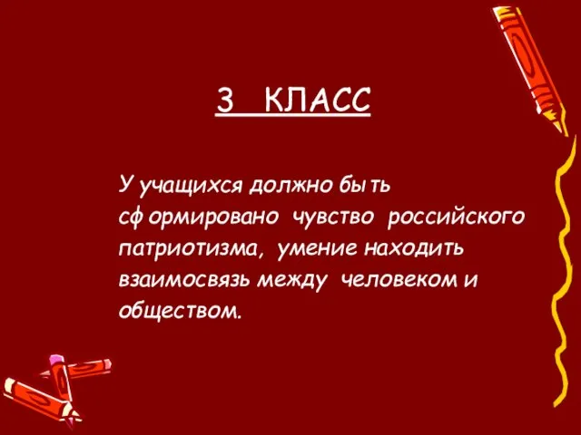 3 КЛАСС У учащихся должно быть сформировано чувство российского патриотизма, умение находить