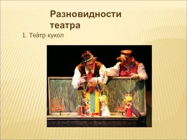 Разновидности театра 1. Теа́тр кукол