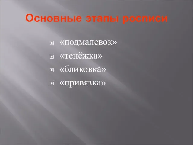 Основные этапы росписи «подмалевок» «тенёжка» «бликовка» «привязка»