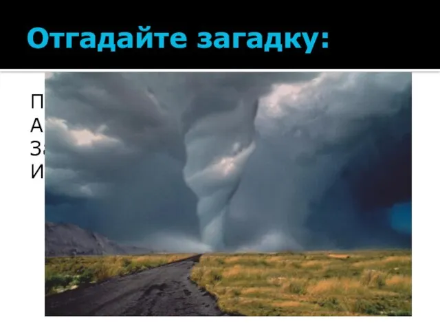 Отгадайте загадку: Пыль с дороги захватил, А потом, набравшись сил, Завертелся, закружился