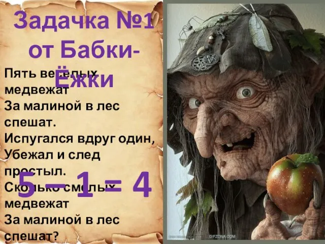 Пять веселых медвежат За малиной в лес спешат. Испугался вдруг один, Убежал