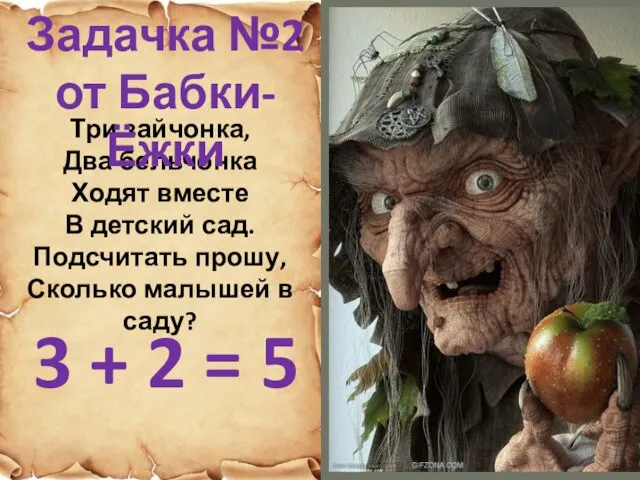 Три зайчонка, Два бельчонка Ходят вместе В детский сад. Подсчитать прошу, Сколько