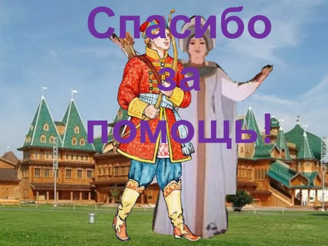 Спасибо за помощь!