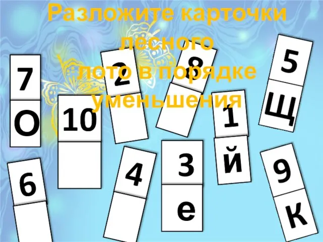 Разложите карточки лесного лото в порядке уменьшения