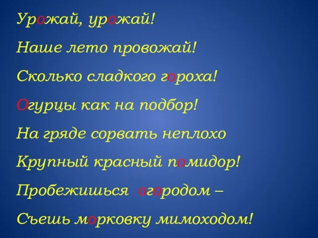 Урожай, урожай! Наше лето провожай! Сколько сладкого гороха! Огурцы как на подбор!