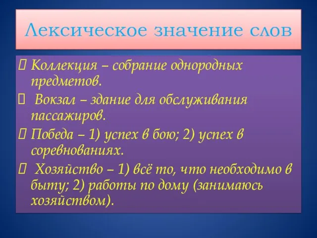 Лексическое значение слов Коллекция – собрание однородных предметов. Вокзал – здание для