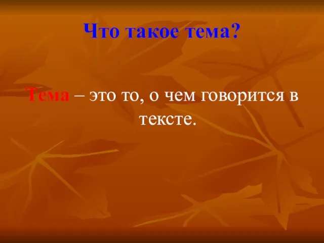 Что такое тема? Тема – это то, о чем говорится в тексте.