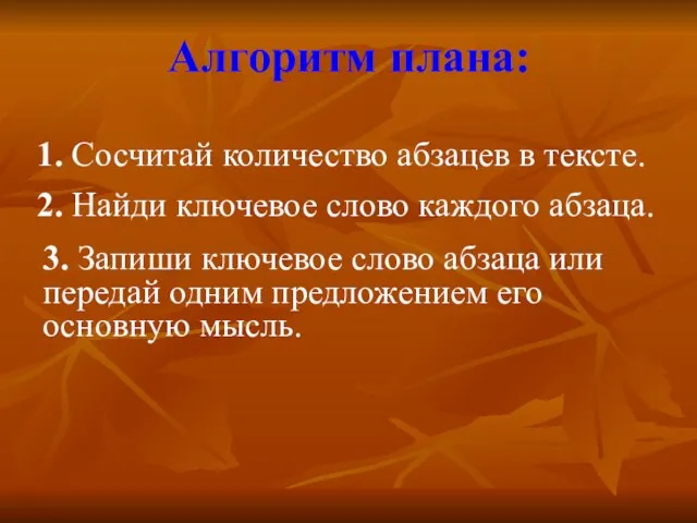 Алгоритм плана: 1. Сосчитай количество абзацев в тексте. 2. Найди ключевое слово