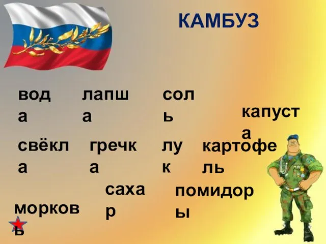 КАМБУЗ вода лапша соль капуста свёкла гречка лук картофель морковь сахар помидоры