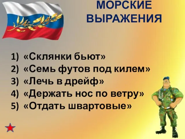 МОРСКИЕ ВЫРАЖЕНИЯ «Склянки бьют» «Семь футов под килем» «Лечь в дрейф» «Держать