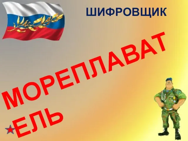 ШИФРОВЩИК МОРЕПЛАВАТЕЛЬ