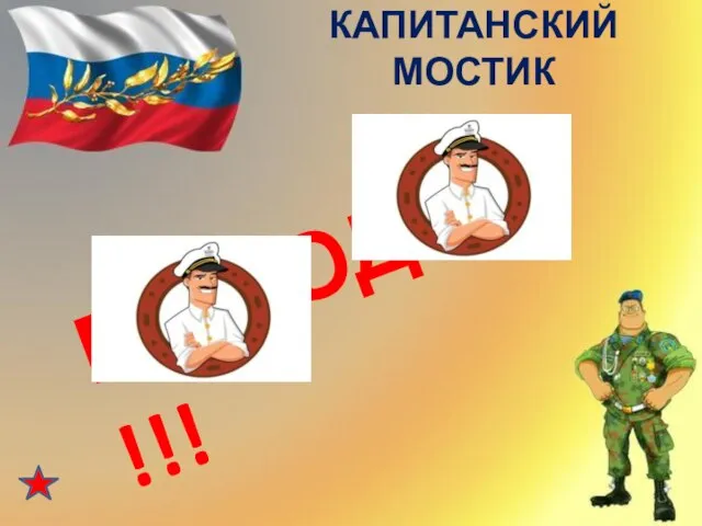 МОЛОДЦЫ !!! КАПИТАНСКИЙ МОСТИК