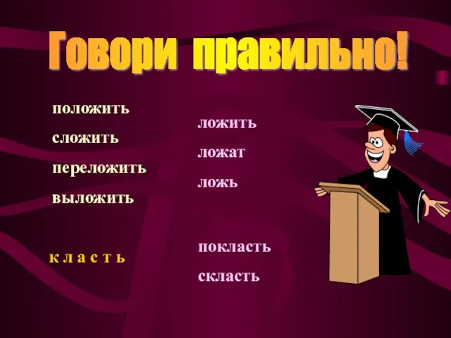 Говори правильно! положить сложить переложить выложить ложить ложат ложь к л а