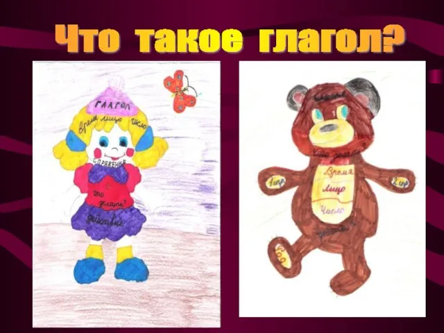 Что такое глагол?