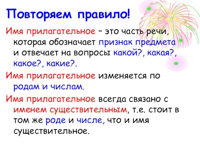 Повторяем правило! Имя прилагательное – это часть речи, которая обозначает признак предмета