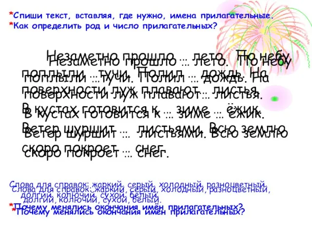 *Спиши текст, вставляя, где нужно, имена прилагательные. *Как определить род и число