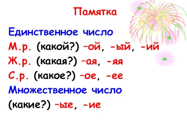 Памятка Единственное число М.р. (какой?) –ой, -ый, -ий Ж.р. (какая?) –ая, -яя