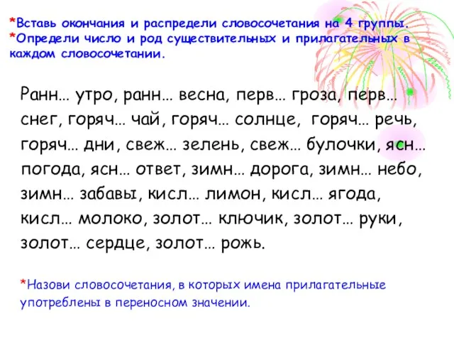 *Вставь окончания и распредели словосочетания на 4 группы. *Определи число и род