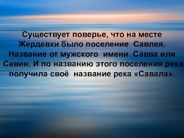 Существует поверье, что на месте Жердевки было поселение Савлея. Название от мужского