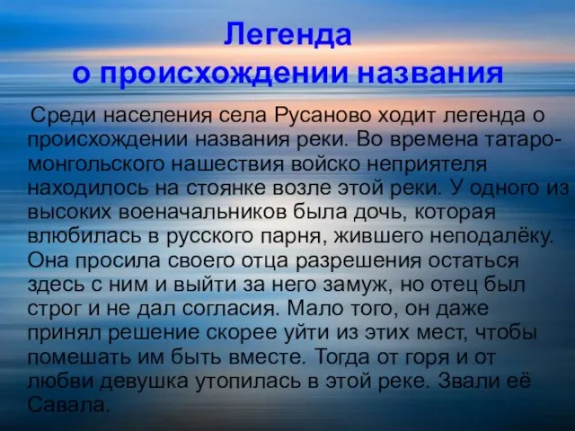 Легенда о происхождении названия Среди населения села Русаново ходит легенда о происхождении