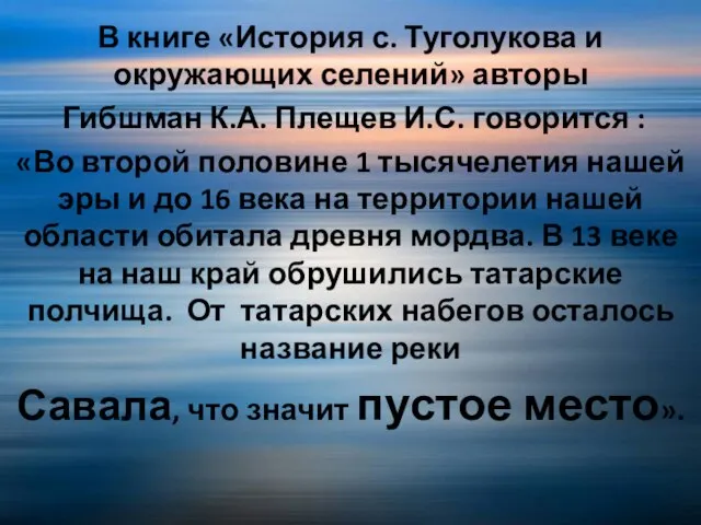 В книге «История с. Туголукова и окружающих селений» авторы Гибшман К.А. Плещев