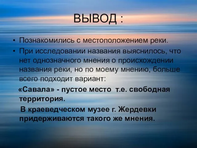 ВЫВОД : Познакомились с местоположением реки. При исследовании названия выяснилось, что нет