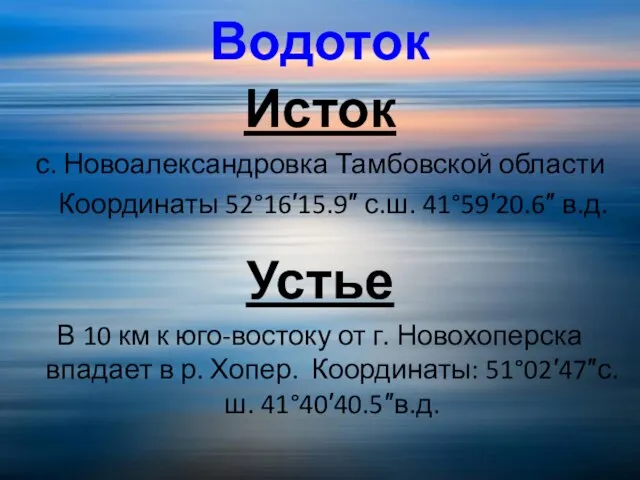 Водоток Исток с. Новоалександровка Тамбовской области Координаты 52°16′15.9″ с.ш. 41°59′20.6″ в.д. Устье