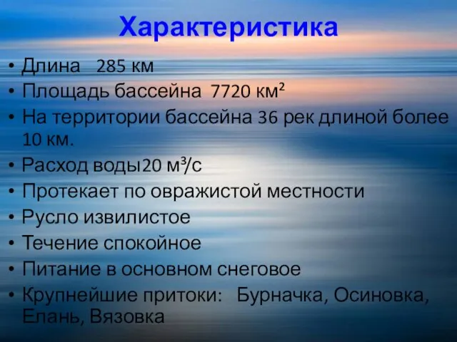 Характеристика Длина 285 км Площадь бассейна 7720 км² На территории бассейна 36