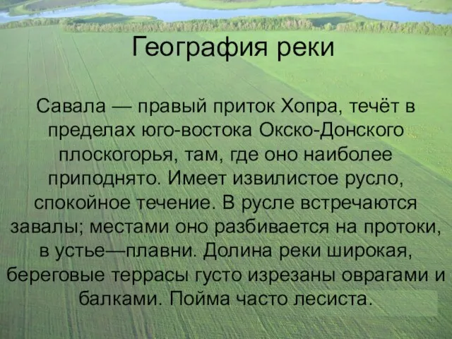 География реки Савала — правый приток Хопра, течёт в пределах юго-востока Окско-Донского