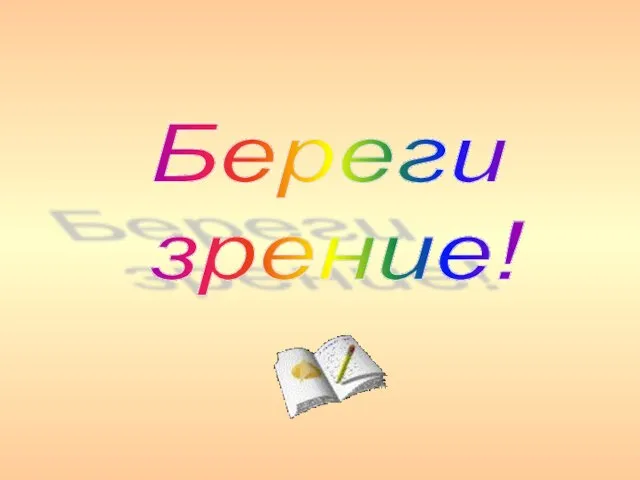 Береги зрение!