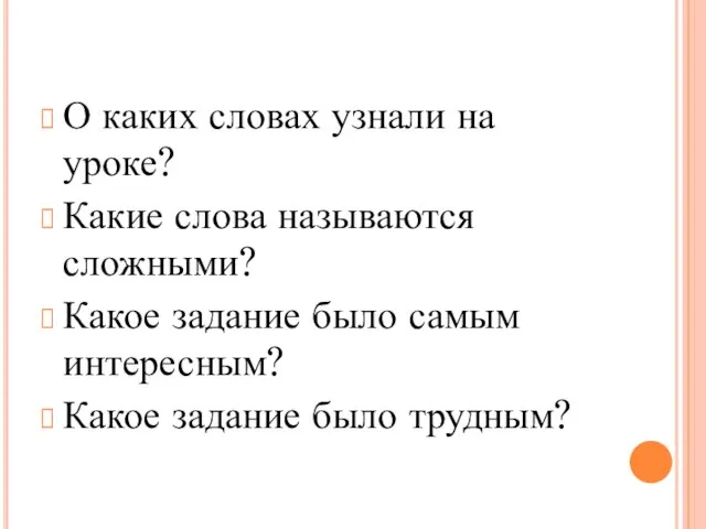 О каких словах узнали на уроке? Какие слова называются сложными? Какое задание