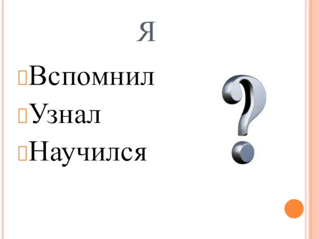 Я Вспомнил Узнал Научился