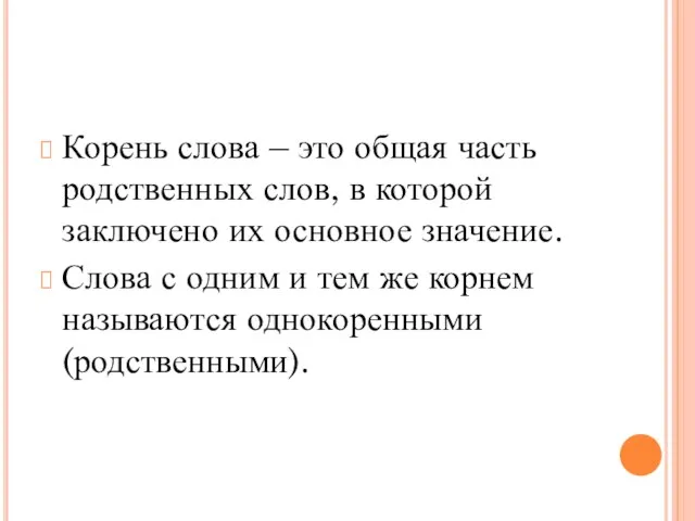 Корень слова – это общая часть родственных слов, в которой заключено их