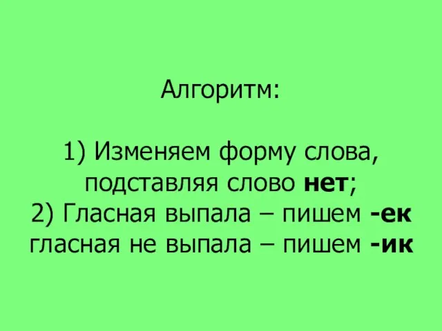 Алгоритм: 1) Изменяем форму слова, подставляя слово нет; 2) Гласная выпала –