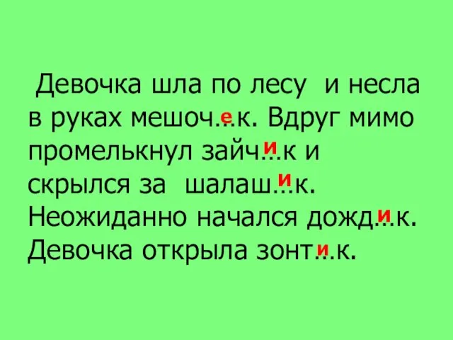 Девочка шла по лесу и несла в руках мешоч…к. Вдруг мимо промелькнул