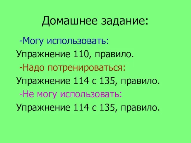 Домашнее задание: -Могу использовать: Упражнение 110, правило. -Надо потренироваться: Упражнение 114 с