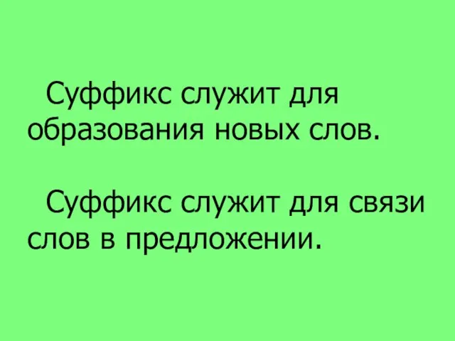 Суффикс служит для образования новых слов. Суффикс служит для связи слов в предложении.