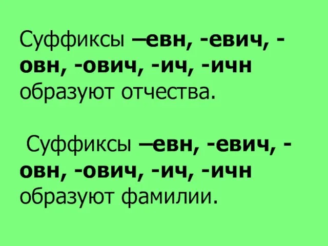 Суффиксы –евн, -евич, -овн, -ович, -ич, -ичн образуют отчества. Суффиксы –евн, -евич,