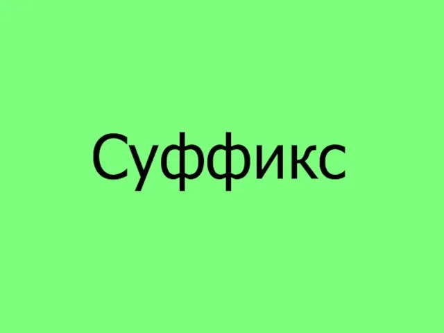 Суффикс