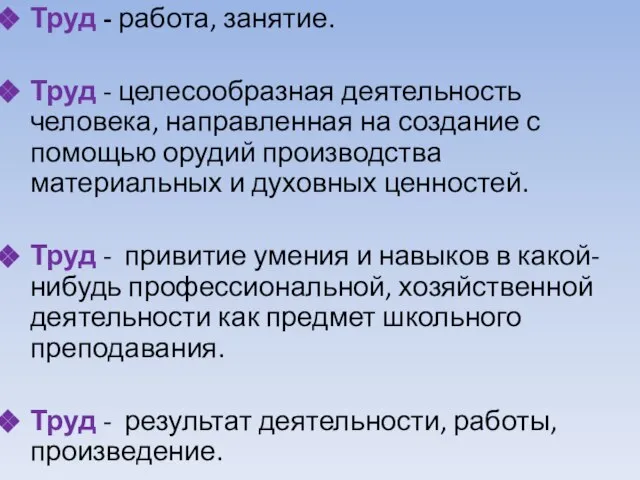 Труд - работа, занятие. Труд - целесообразная деятельность человека, направленная на создание