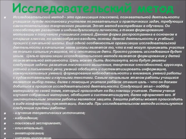 Исследовательский метод Исследовательский метод – это организация поисковой, познавательной деятельности учащихся путём