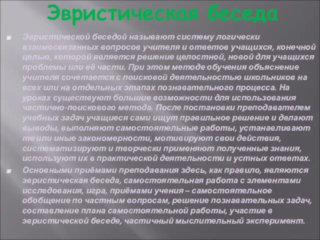 Эвристическая беседа Эвристической беседой называют систему логически взаимосвязанных вопросов учителя и ответов