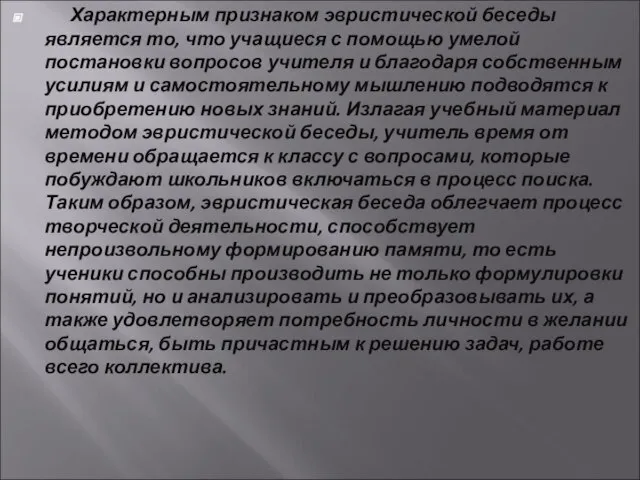 Характерным признаком эвристической беседы является то, что учащиеся с помощью умелой постановки