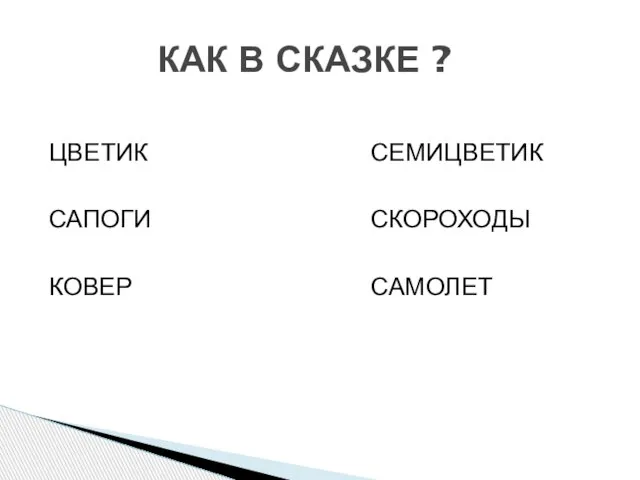 КАК В СКАЗКЕ ? ЦВЕТИК САПОГИ КОВЕР СЕМИЦВЕТИК СКОРОХОДЫ САМОЛЕТ