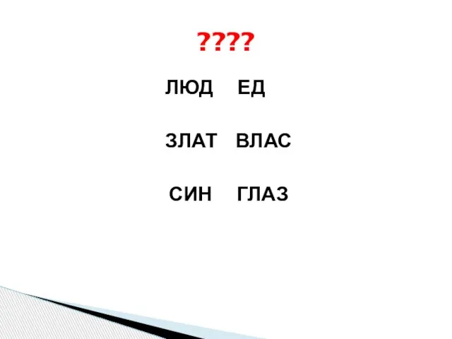 ЛЮД ЕД ЗЛАТ ВЛАС СИН ГЛАЗ ????