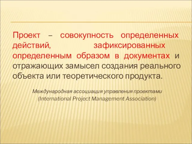 Проект – совокупность определенных действий, зафиксированных определенным образом в документах и отражающих