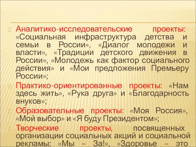 Аналитико-исследовательские проекты: «Социальная инфраструктура детства и семьи в России», «Диалог молодежи и