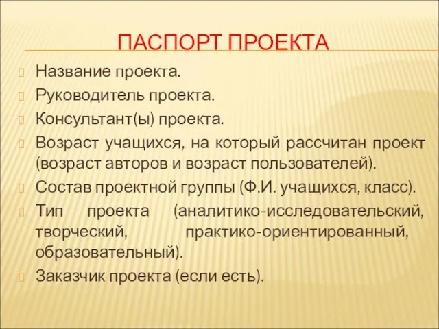 ПАСПОРТ ПРОЕКТА Название проекта. Руководитель проекта. Консультант(ы) проекта. Возраст учащихся, на который