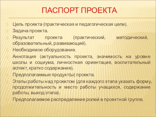 ПАСПОРТ ПРОЕКТА Цель проекта (практическая и педагогическая цели). Задача проекта. Результат проекта